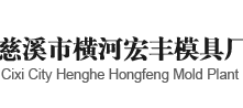 Henghe Cixi Hong Feng mold factory